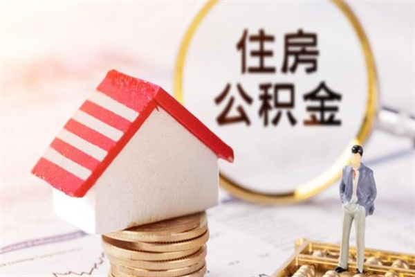 莒县公积金代提有（住房公积金代提取）