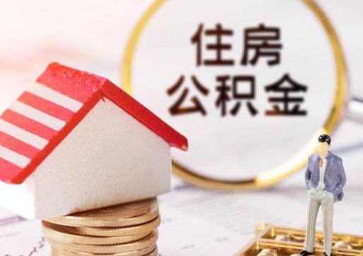 莒县离职了如何领取住房公积金（离职了住房公积金如何提取）