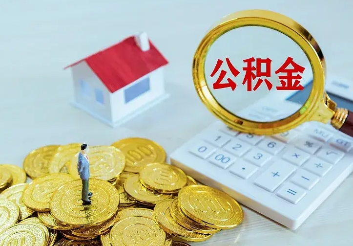 莒县离开怎么取公积金（离开一个城市取走住房公积金）