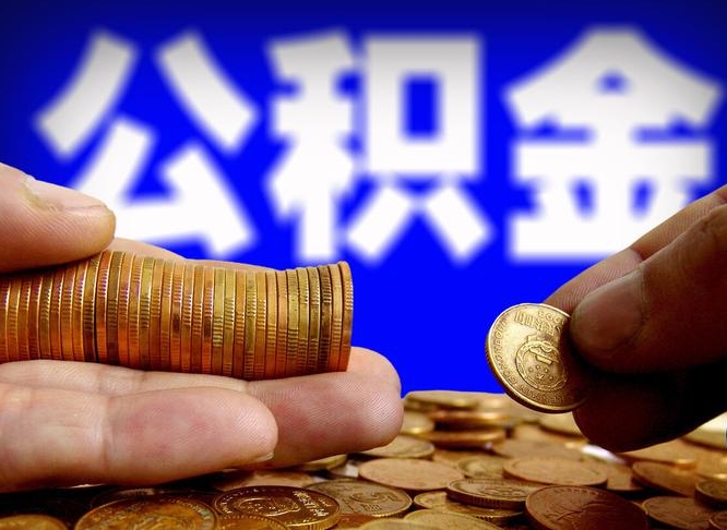 莒县公积金可以取多少（住房公积金可取多少钱）